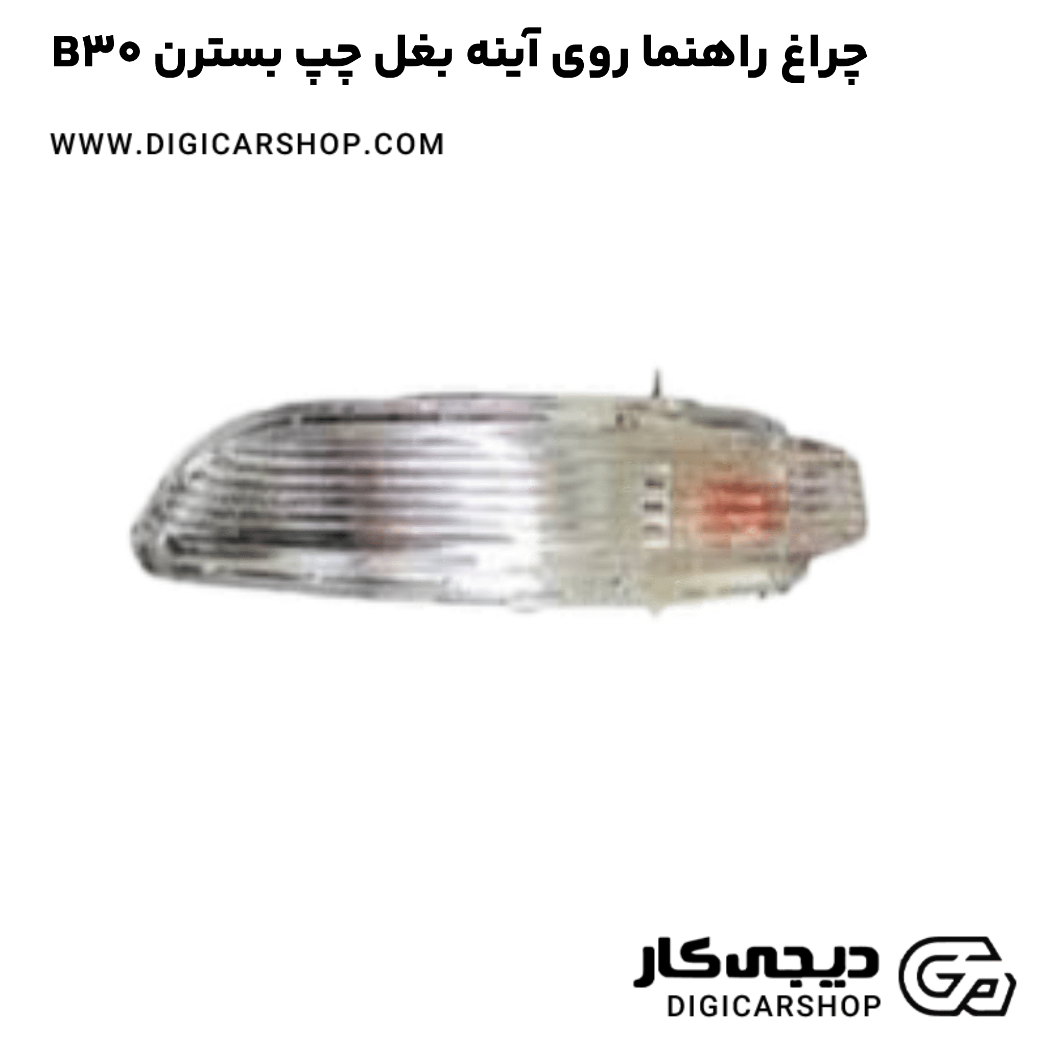 خرید چراغ راهنما روی آینه بغل چپ بسترن B30