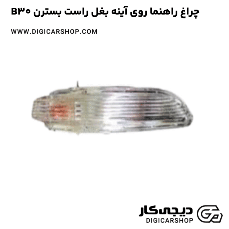 خرید چراغ راهنما روی آینه بغل راست بسترن B30