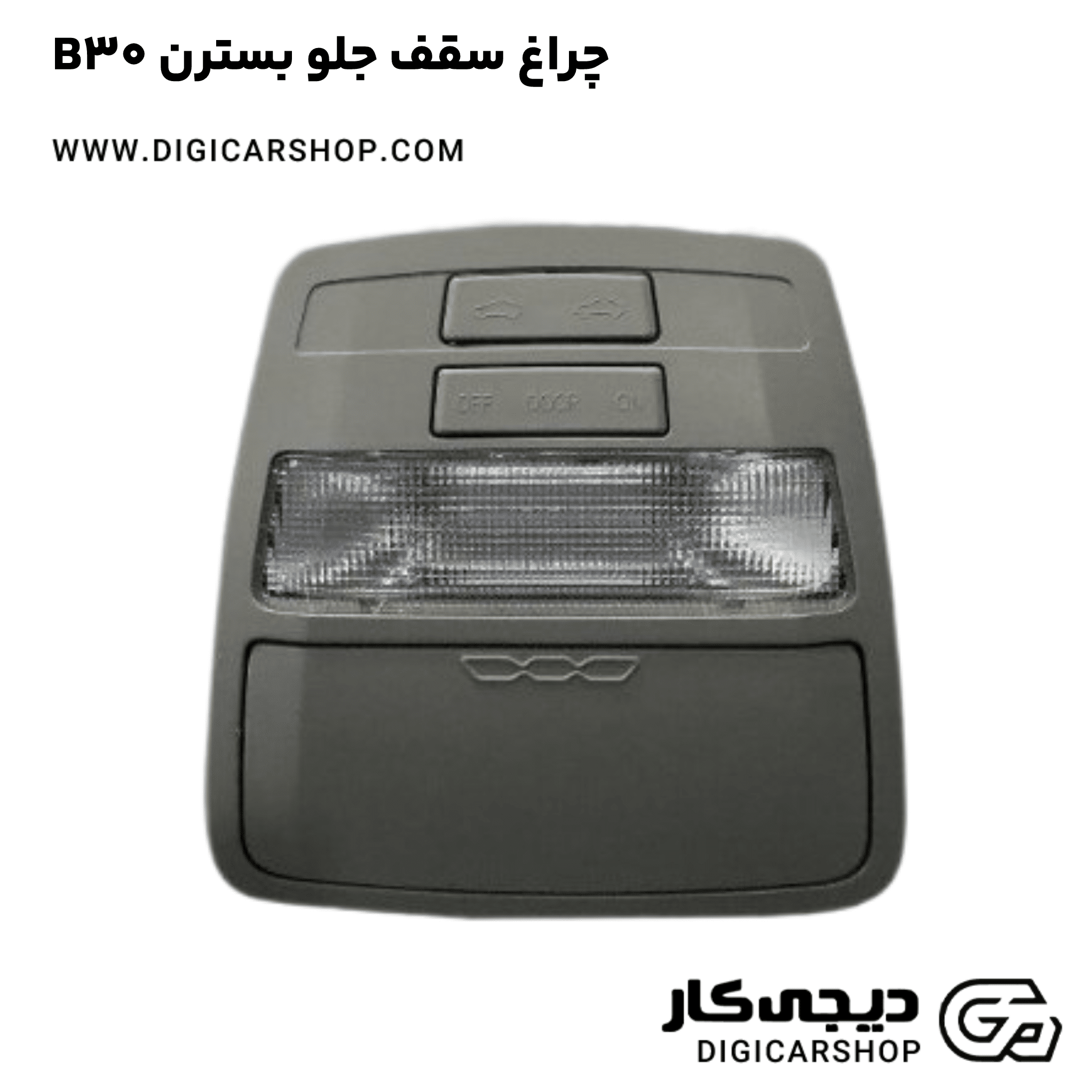 خرید چراغ سقف جلو بسترن B30