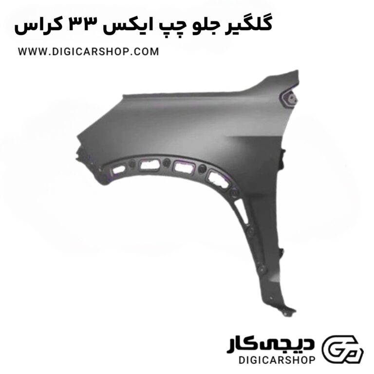 خرید گلگیر جلو چپ ایکس 33 کراس