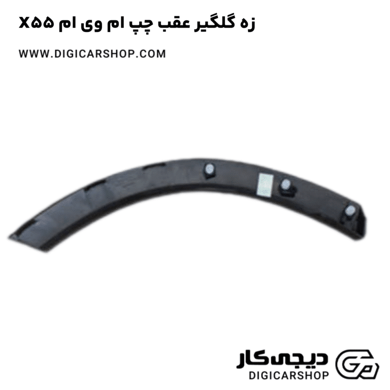 خرید زه گلگیر عقب چپ ام وی ام X55