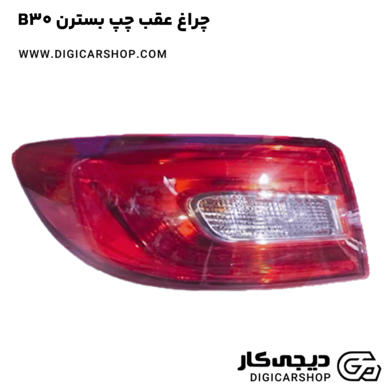 خرید چراغ عقب چپ بسترن B30