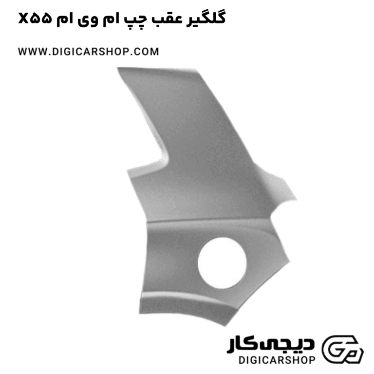 خرید گلگیر عقب چپ ام وی ام X55
