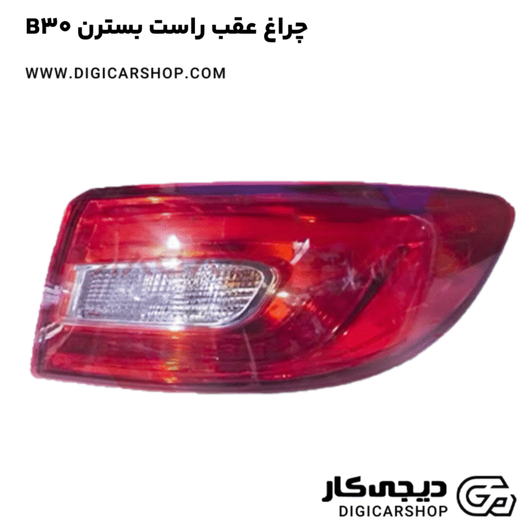 خرید چراغ عقب راست بسترن B30