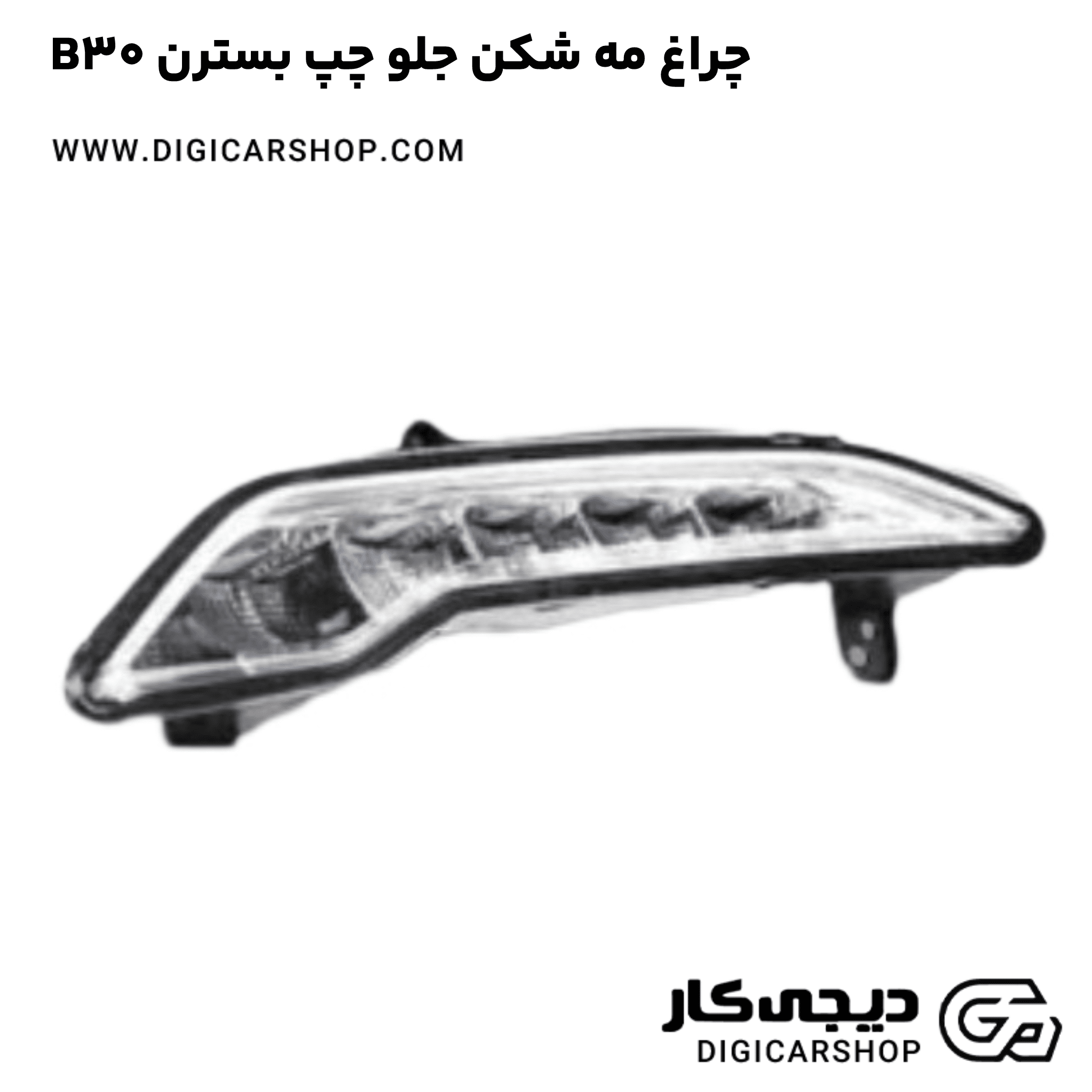 خرید چراغ مه شکن جلو چپ بسترن B30