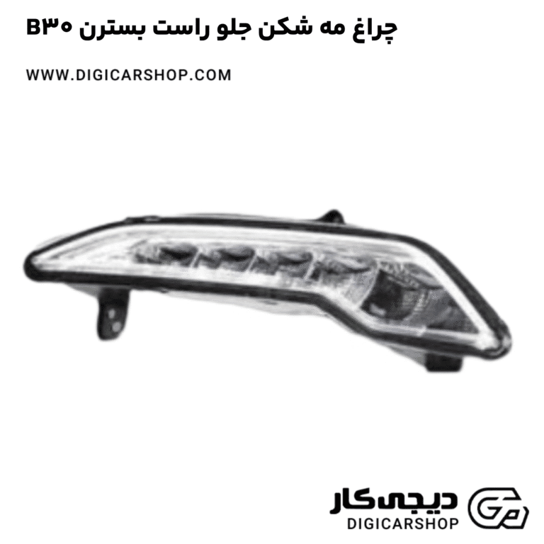 خرید چراغ مه شکن جلو راست بسترن B30