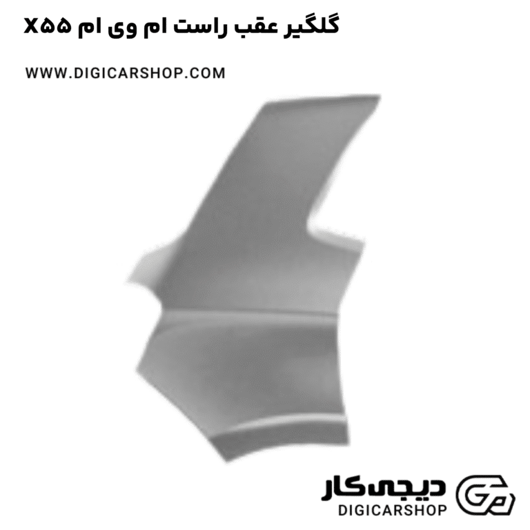 خرید گلگیر عقب راست ام وی ام X55