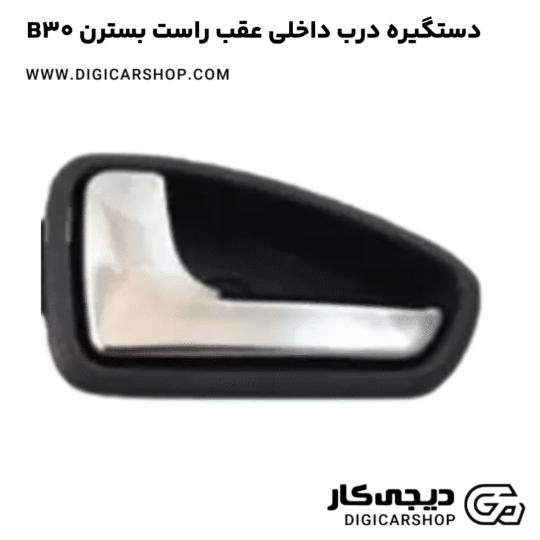 خرید دستگیره درب داخلی عقب راست بسترن B30