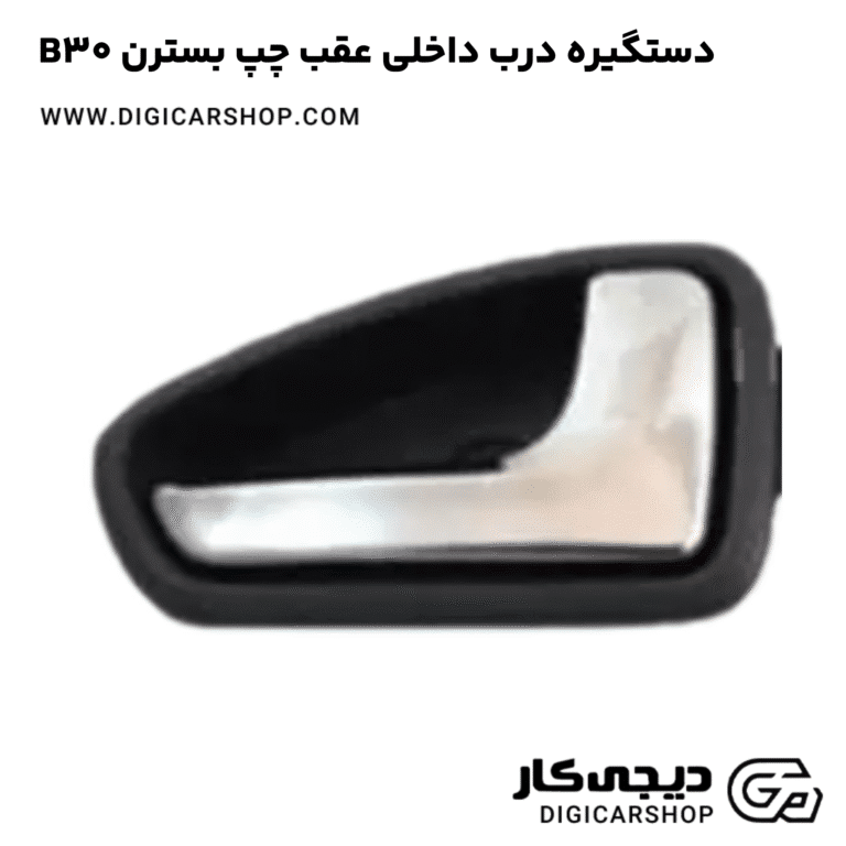 خرید دستگیره درب داخلی عقب چپ بسترن B30