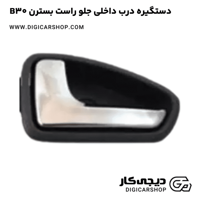 خرید دستگیره درب داخلی جلو راست بسترن B30