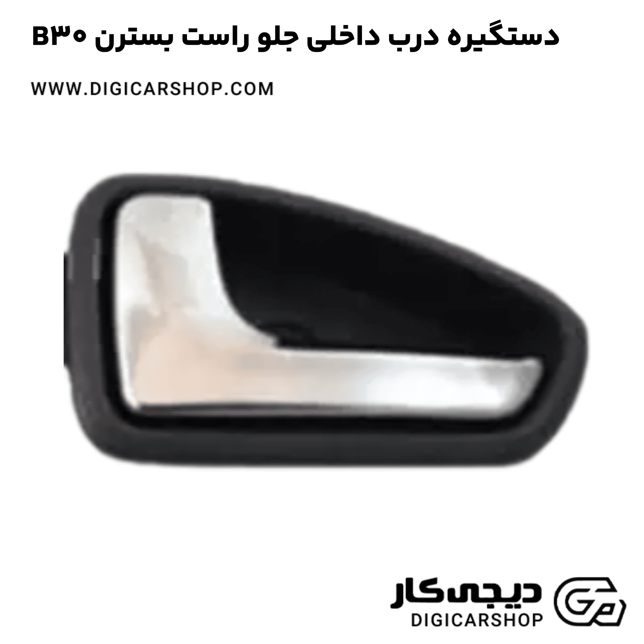 خرید دستگیره درب داخلی جلو راست بسترن B30