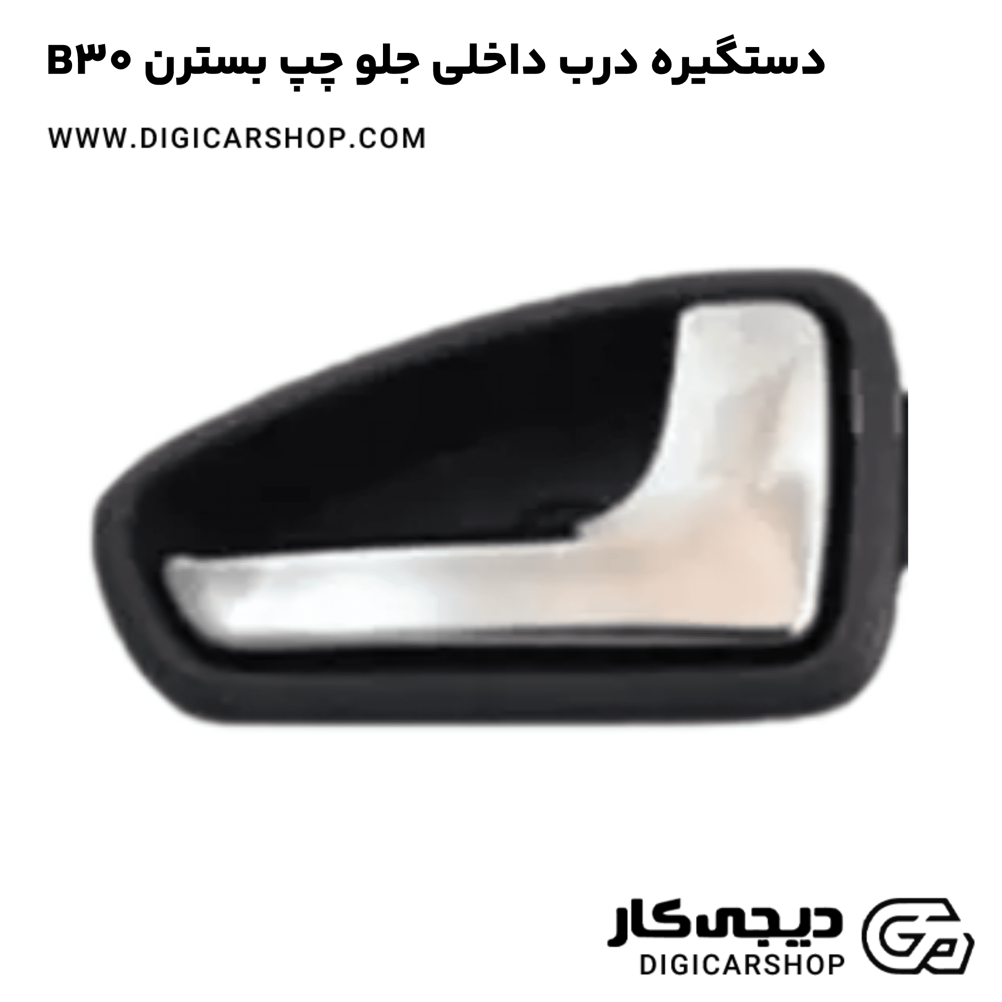 خرید دستگیره درب داخلی جلو چپ بسترن B30