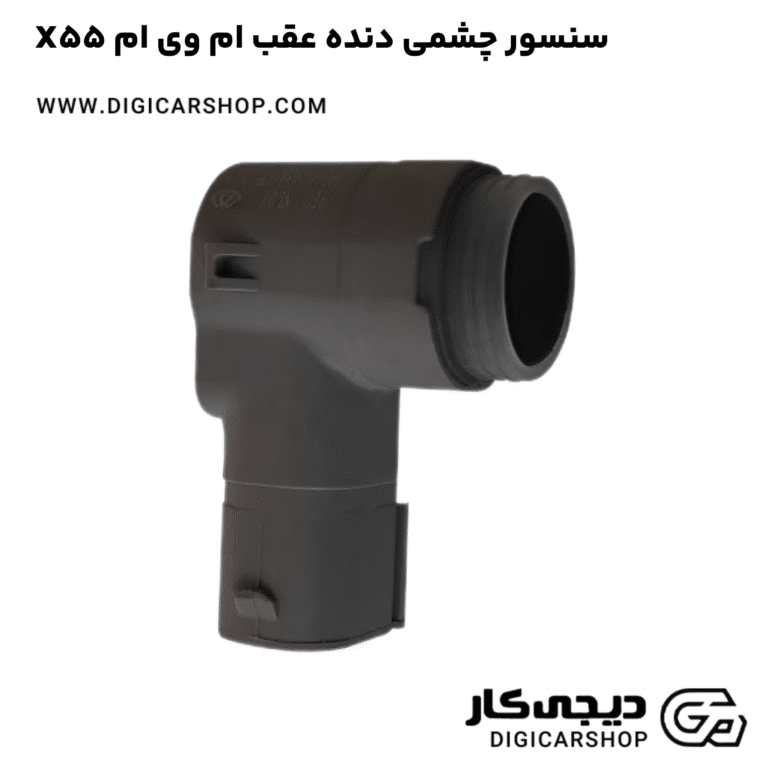 خرید سنسور چشمی دنده عقب ام وی ام X55