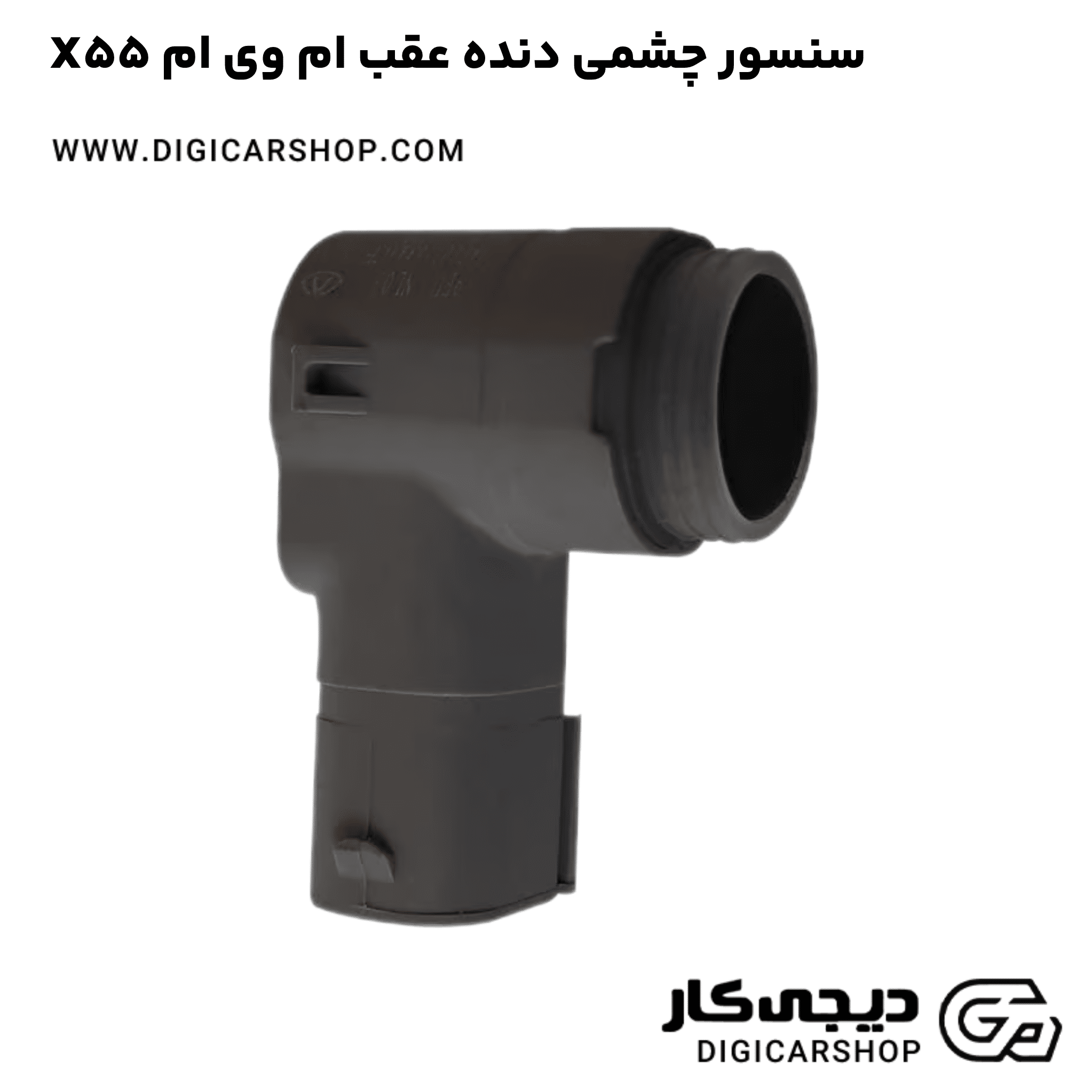 خرید سنسور چشمی دنده عقب ام وی ام X55