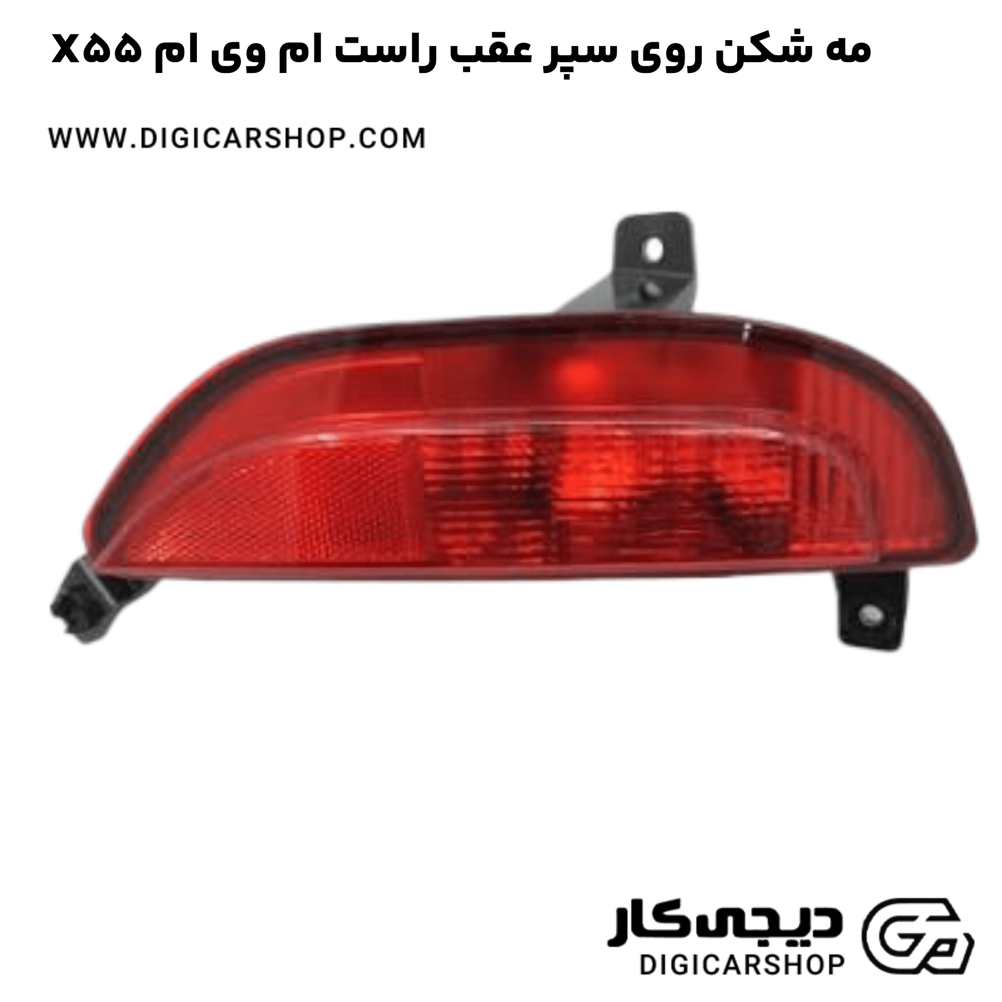 خرید مه شکن روی سپر عقب راست ام وی ام X55
