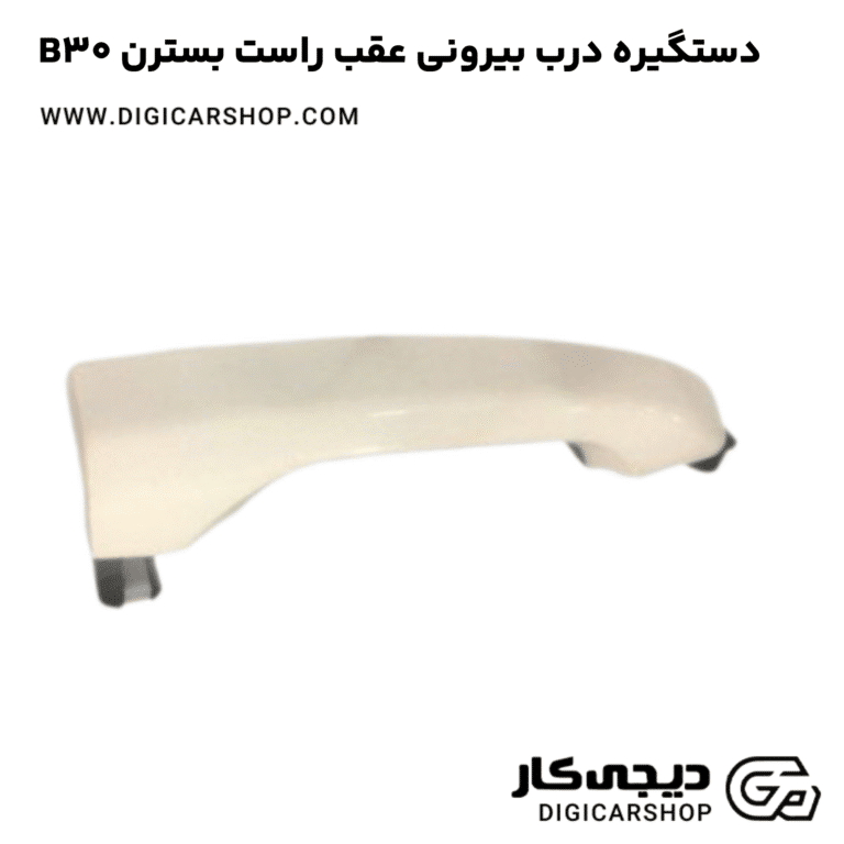 خرید دستگیره درب بیرونی عقب راست بسترن B30