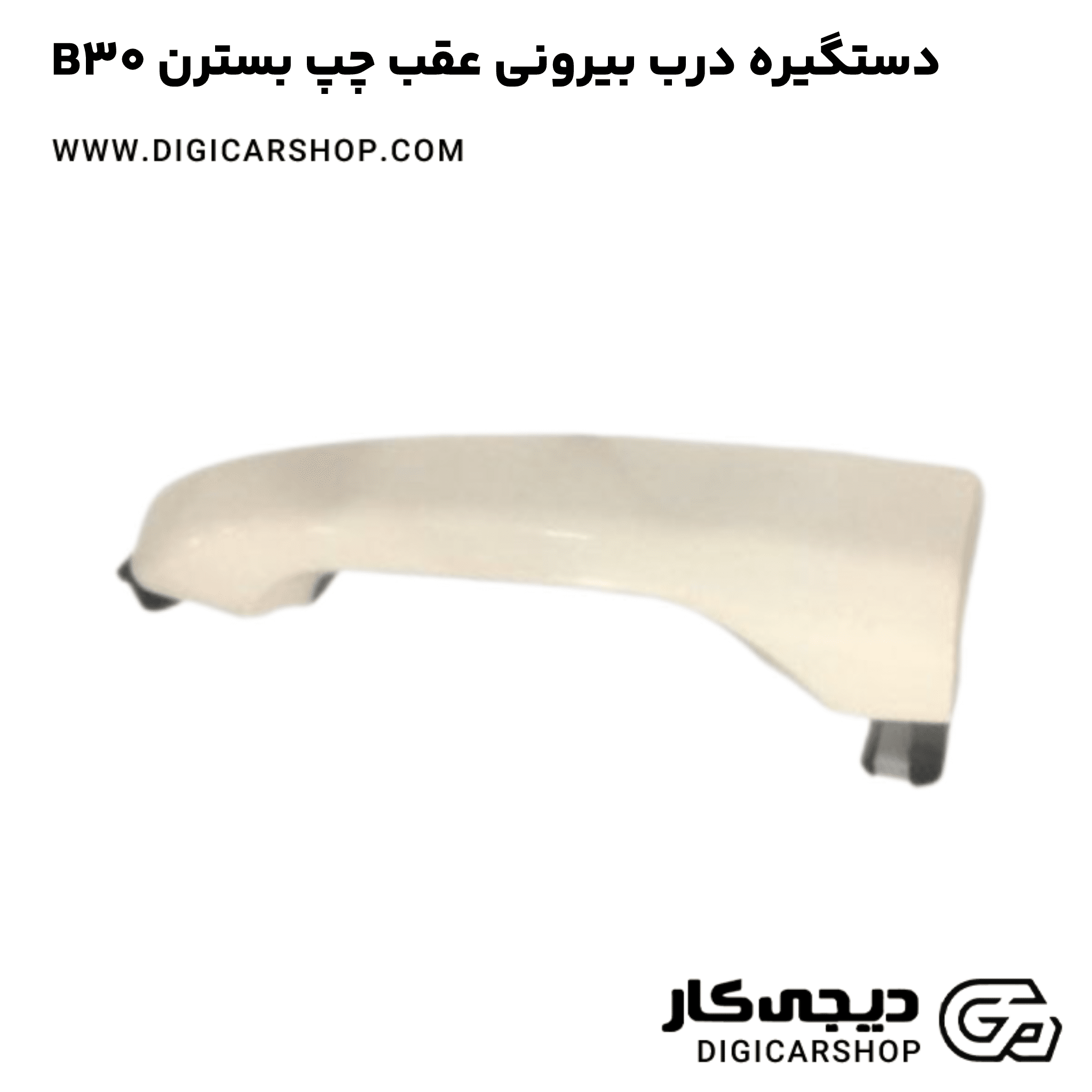 خرید دستگیره درب بیرونی عقب چپ بسترن B30