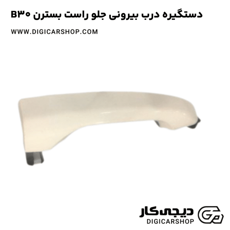 خرید دستگیره درب بیرونی جلو راست بسترن B30