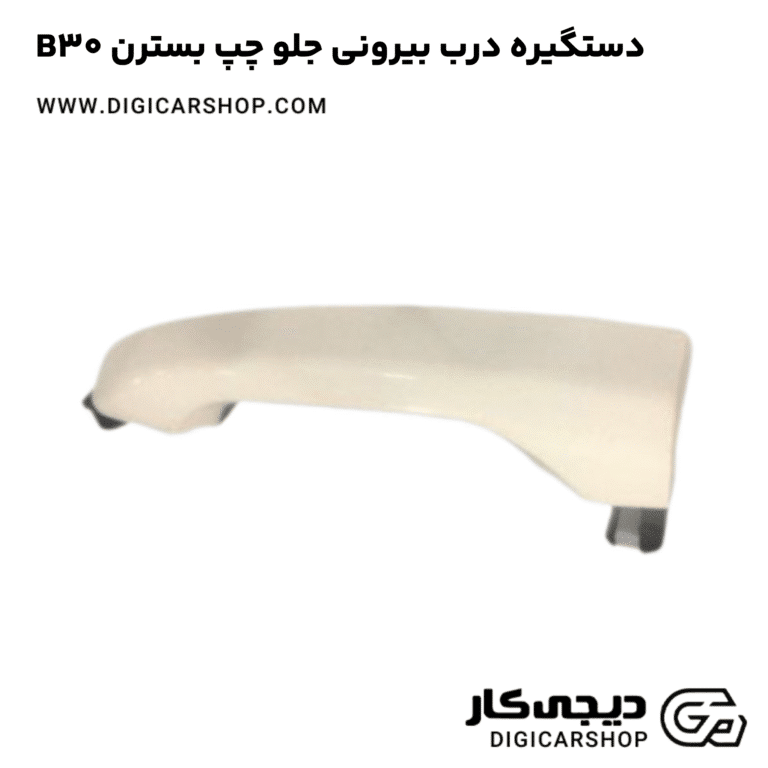 خرید دستگیره درب بیرونی جلو چپ بسترن B30