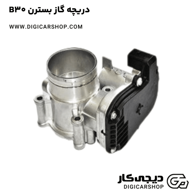 خرید دریچه گاز بسترن B30