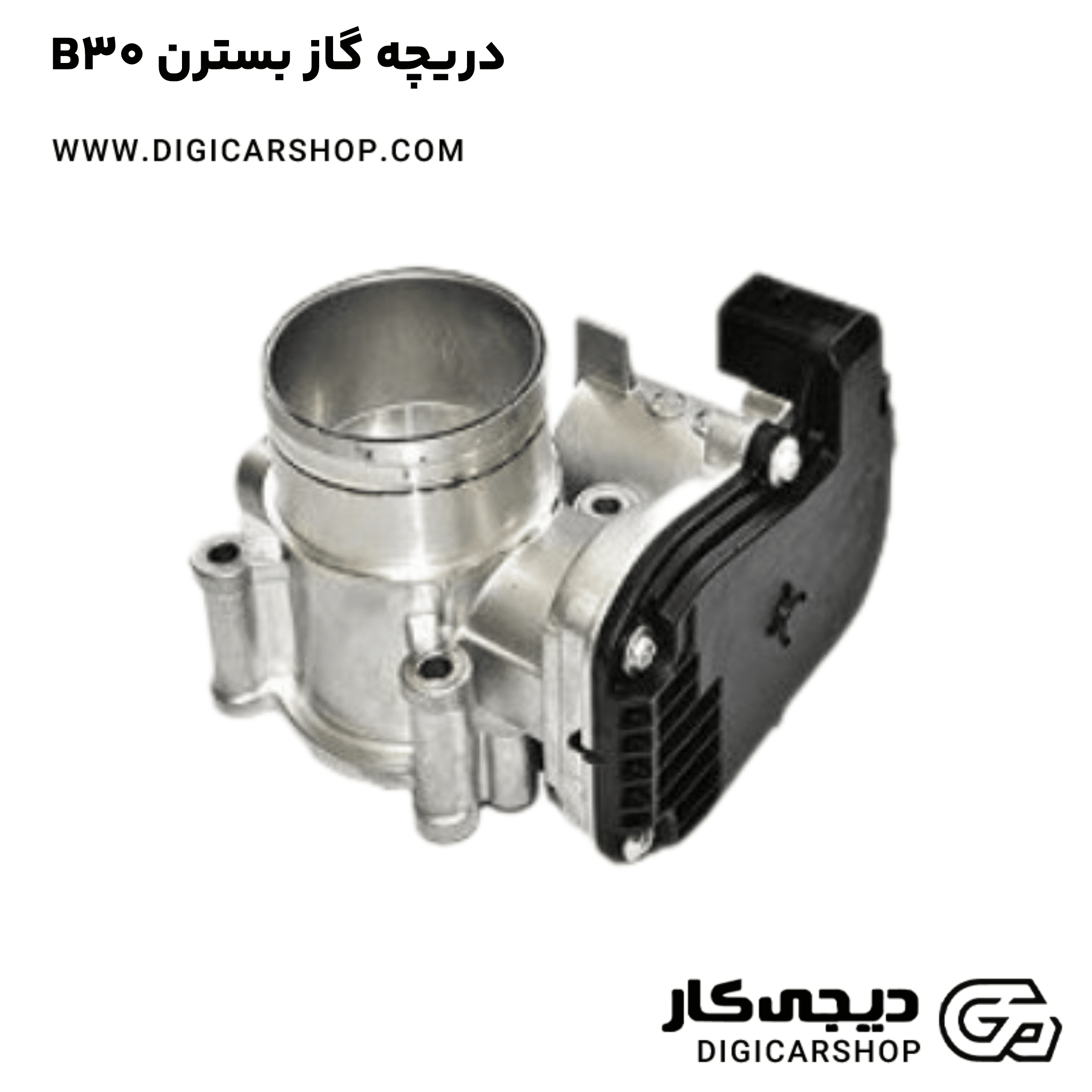 خرید دریچه گاز بسترن B30