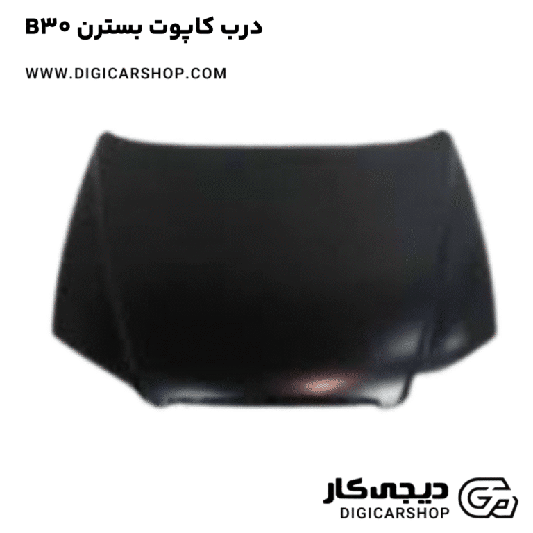 خرید درب کاپوت بسترن B30