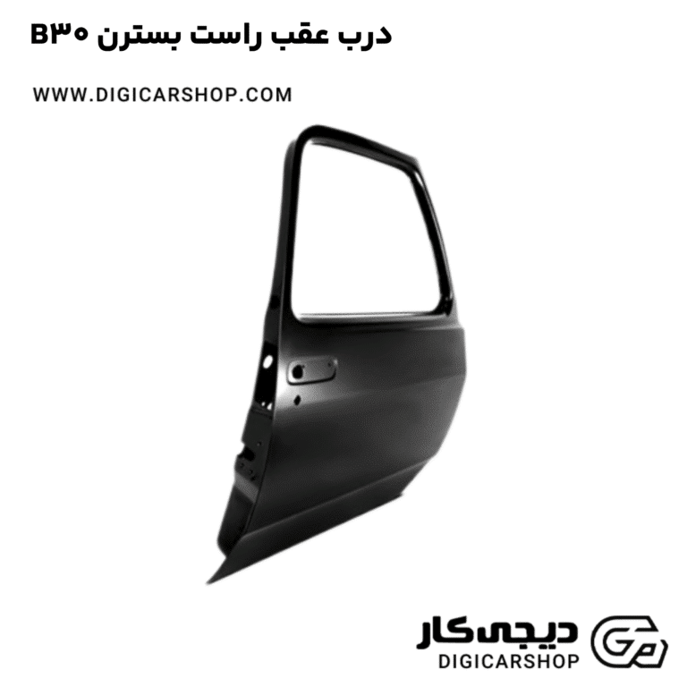 خرید درب عقب راست بسترن B30