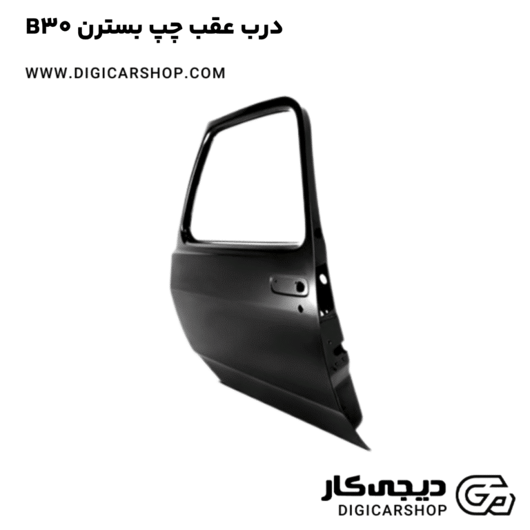 خرید درب عقب چپ بسترن B30