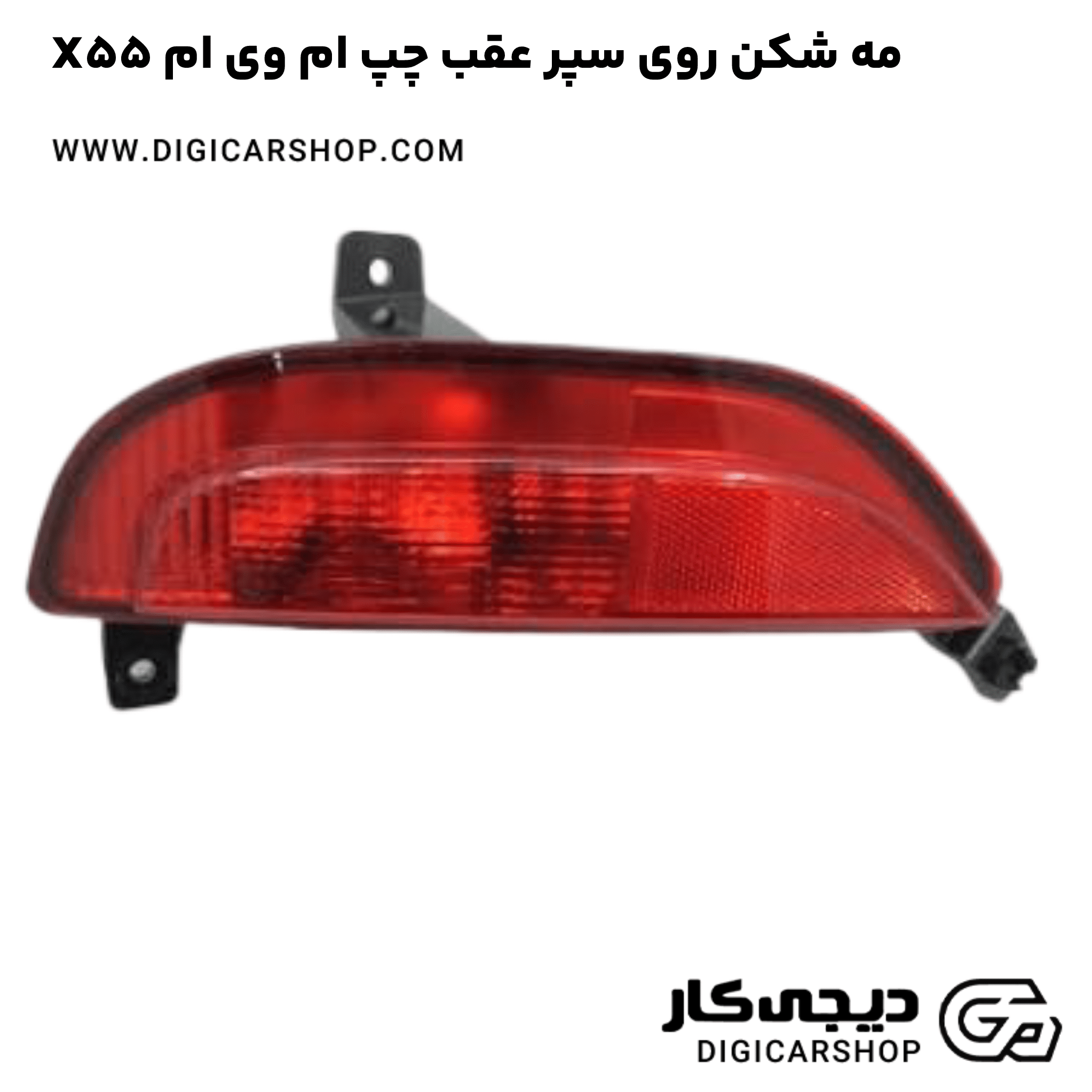 خرید مه شکن روی سپر عقب چپ ام وی ام X55