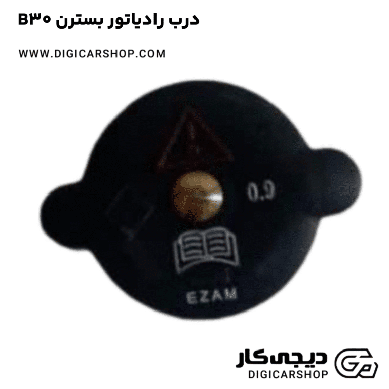 خرید درب رادیاتور بسترن B30