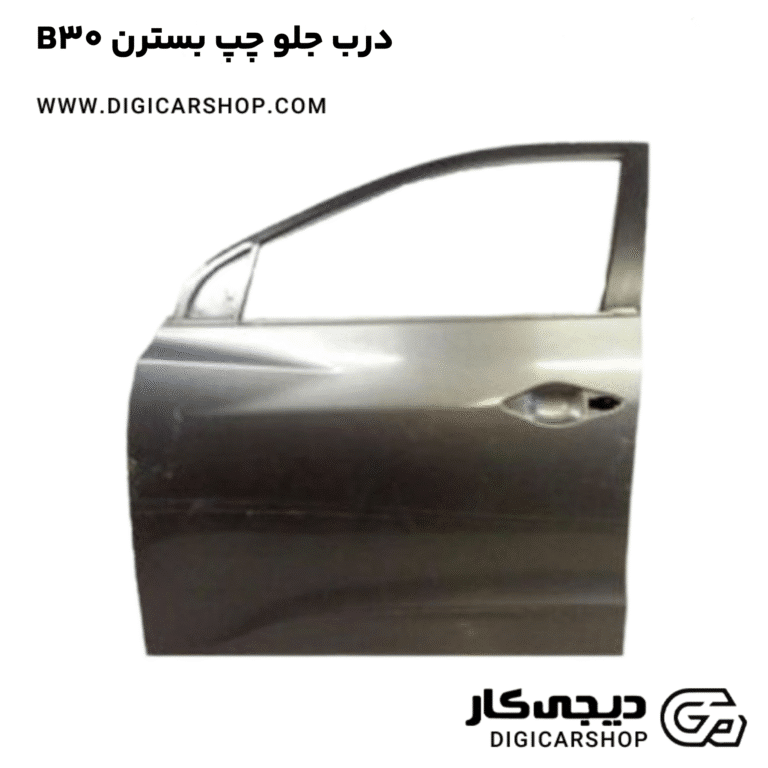 خرید درب جلو چپ بسترن B30