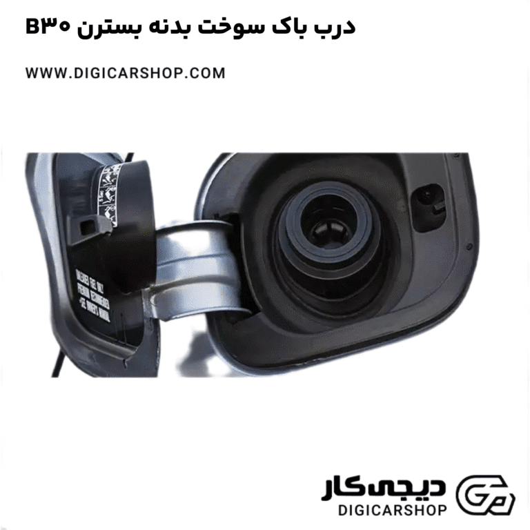 خرید درب باک سوخت بدنه بسترن B30