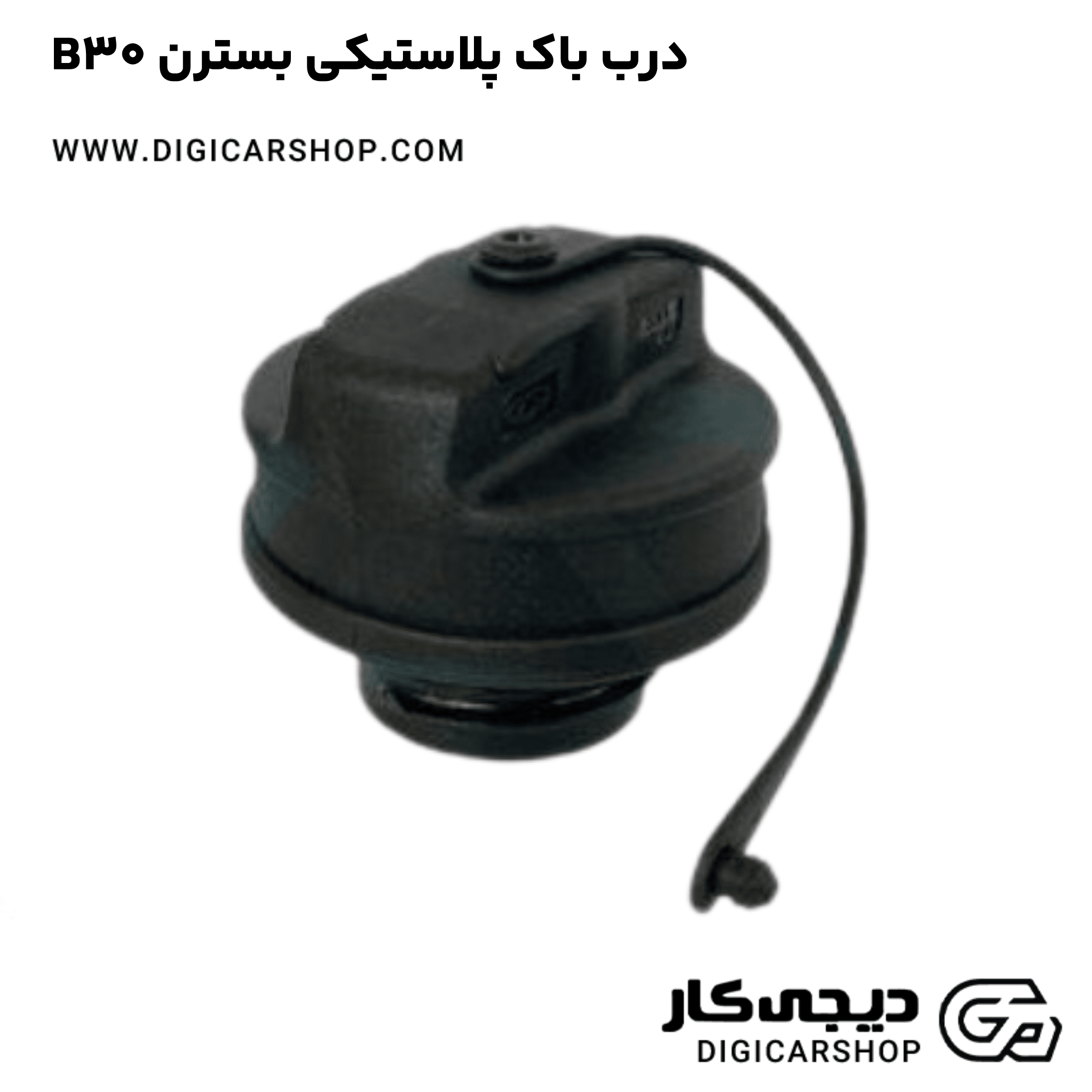 خرید درب باک پلاستیکی بسترن B30