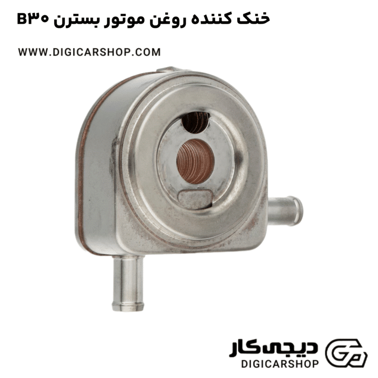 خرید خنک کننده روغن موتور بسترن B30