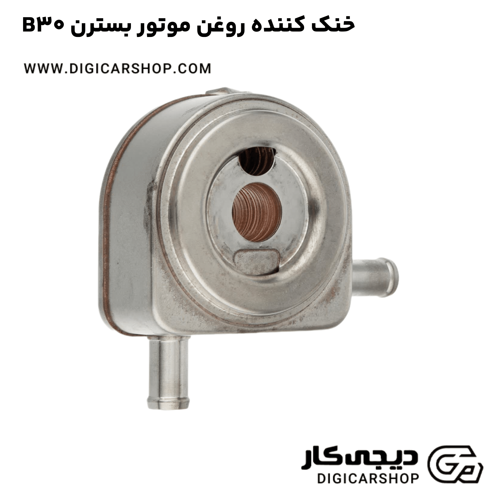 خرید خنک کننده روغن موتور بسترن B30