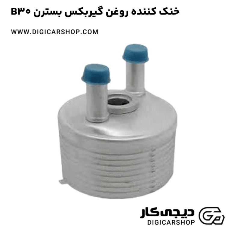 خرید خنک کننده روغن گیربکس بسترن B30