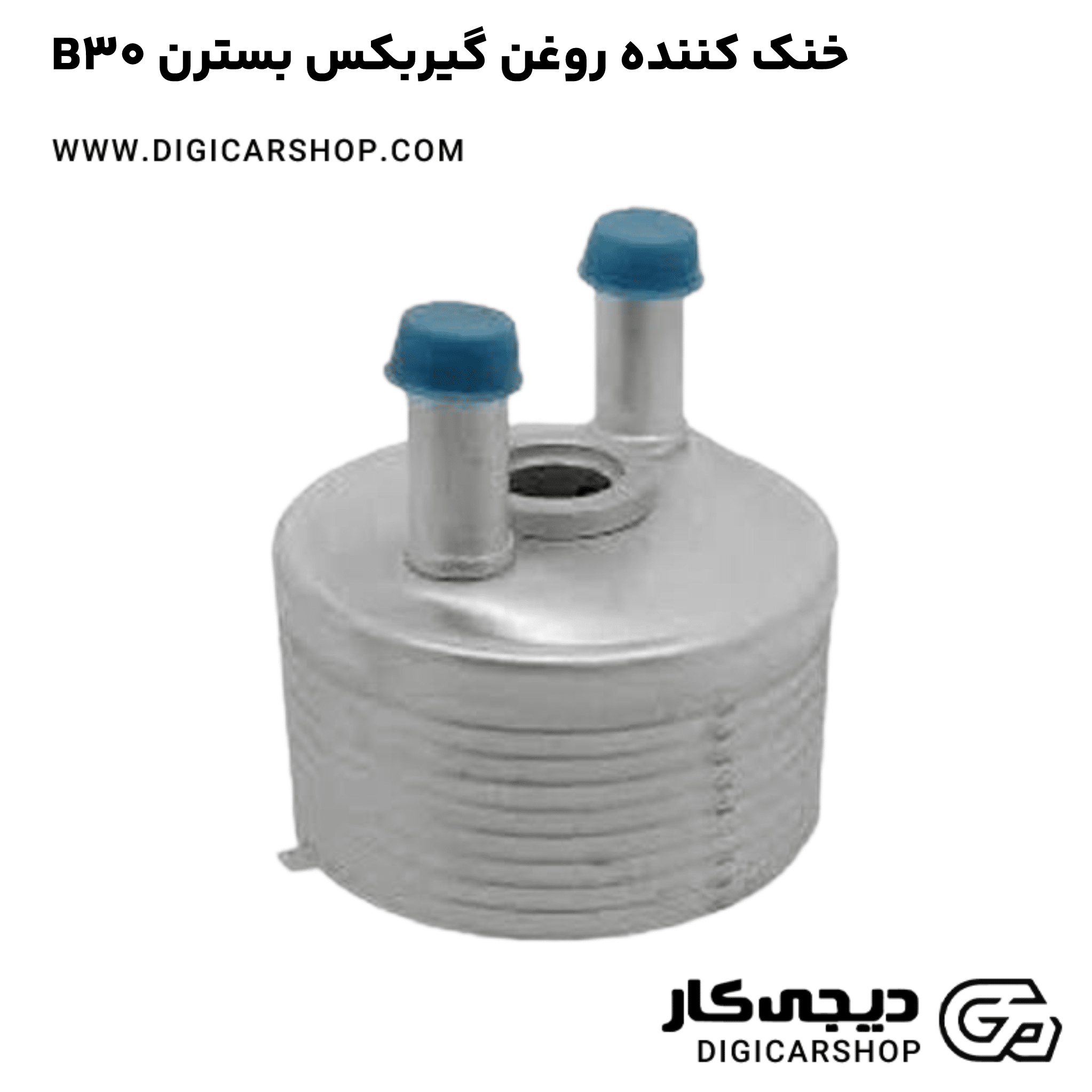 خرید خنک کننده روغن گیربکس بسترن B30