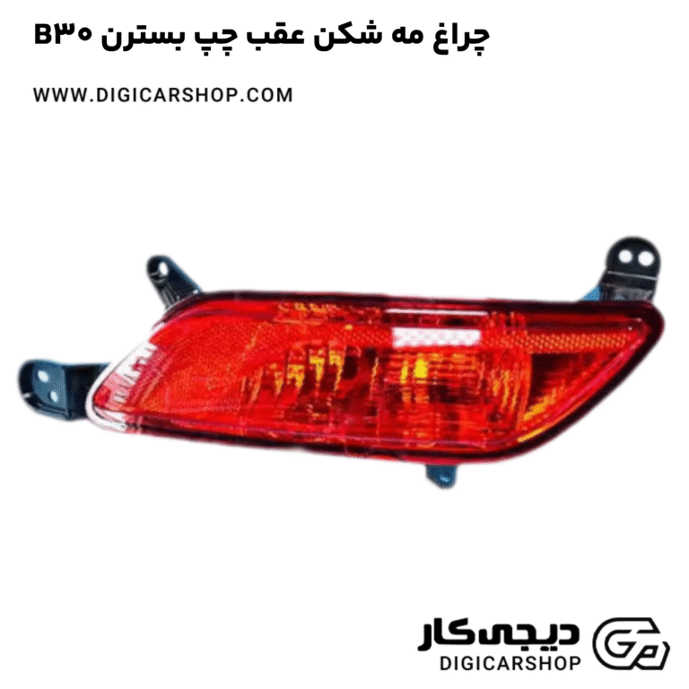 خرید چراغ مه شکن عقب چپ بسترن B30