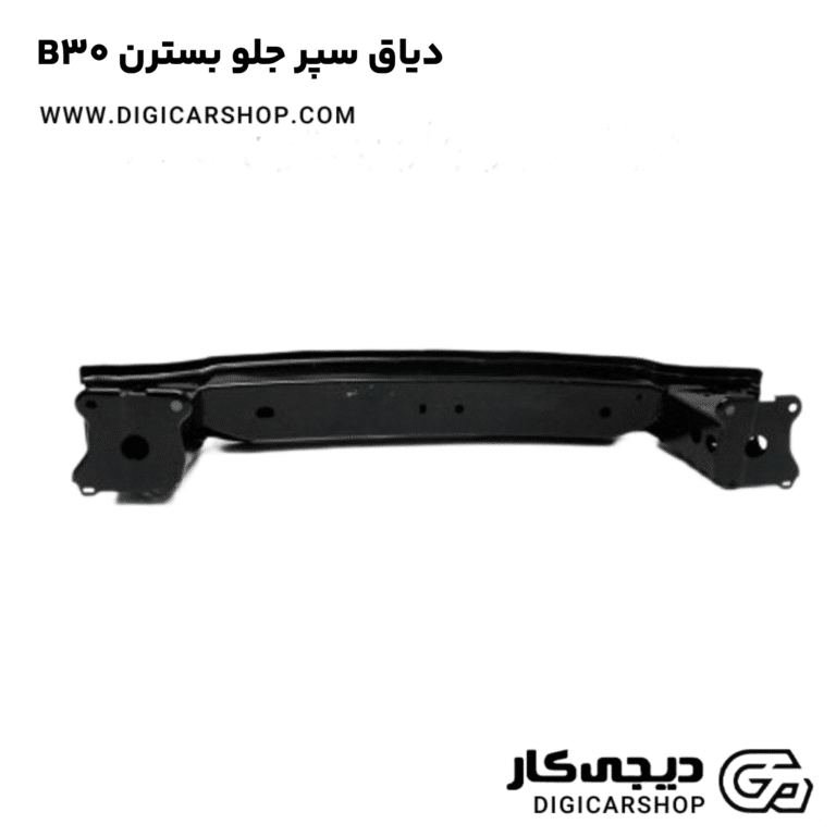 خرید دیاق سپر جلو بسترن B30