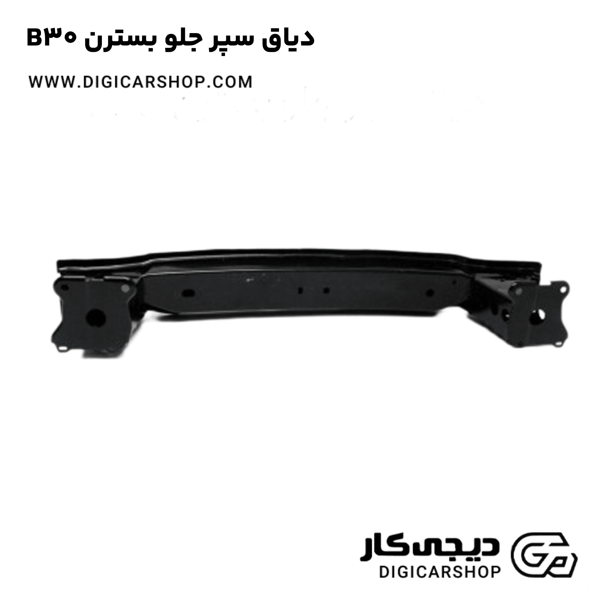 خرید دیاق سپر جلو بسترن B30