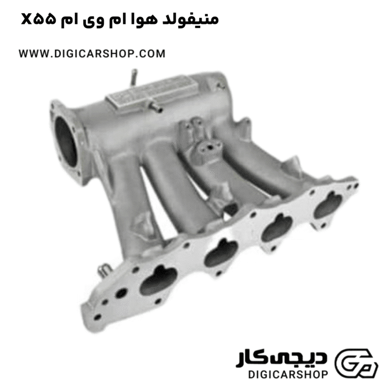 خرید منیفولد هوا ام وی ام X55