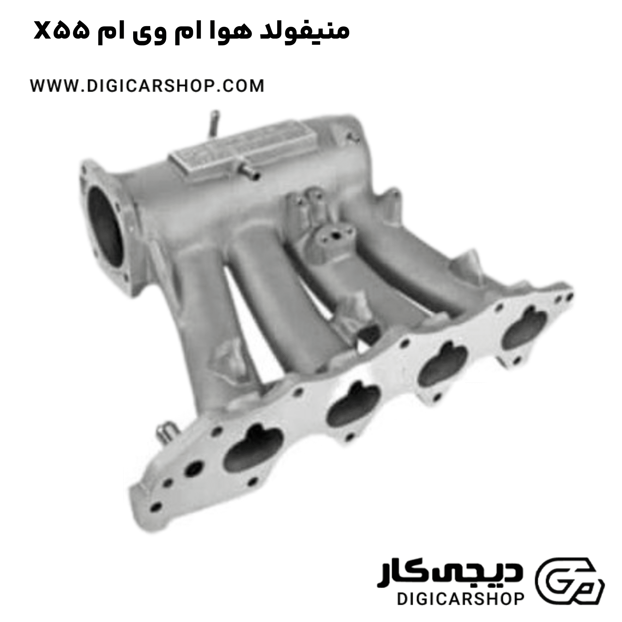 خرید منیفولد هوا ام وی ام X55