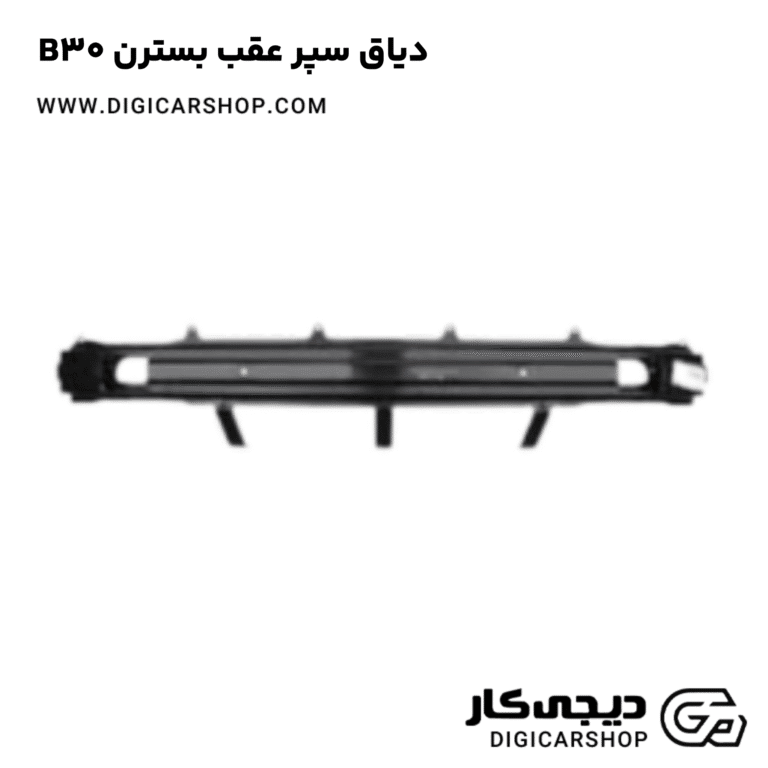 خرید دیاق سپر عقب بسترن B30