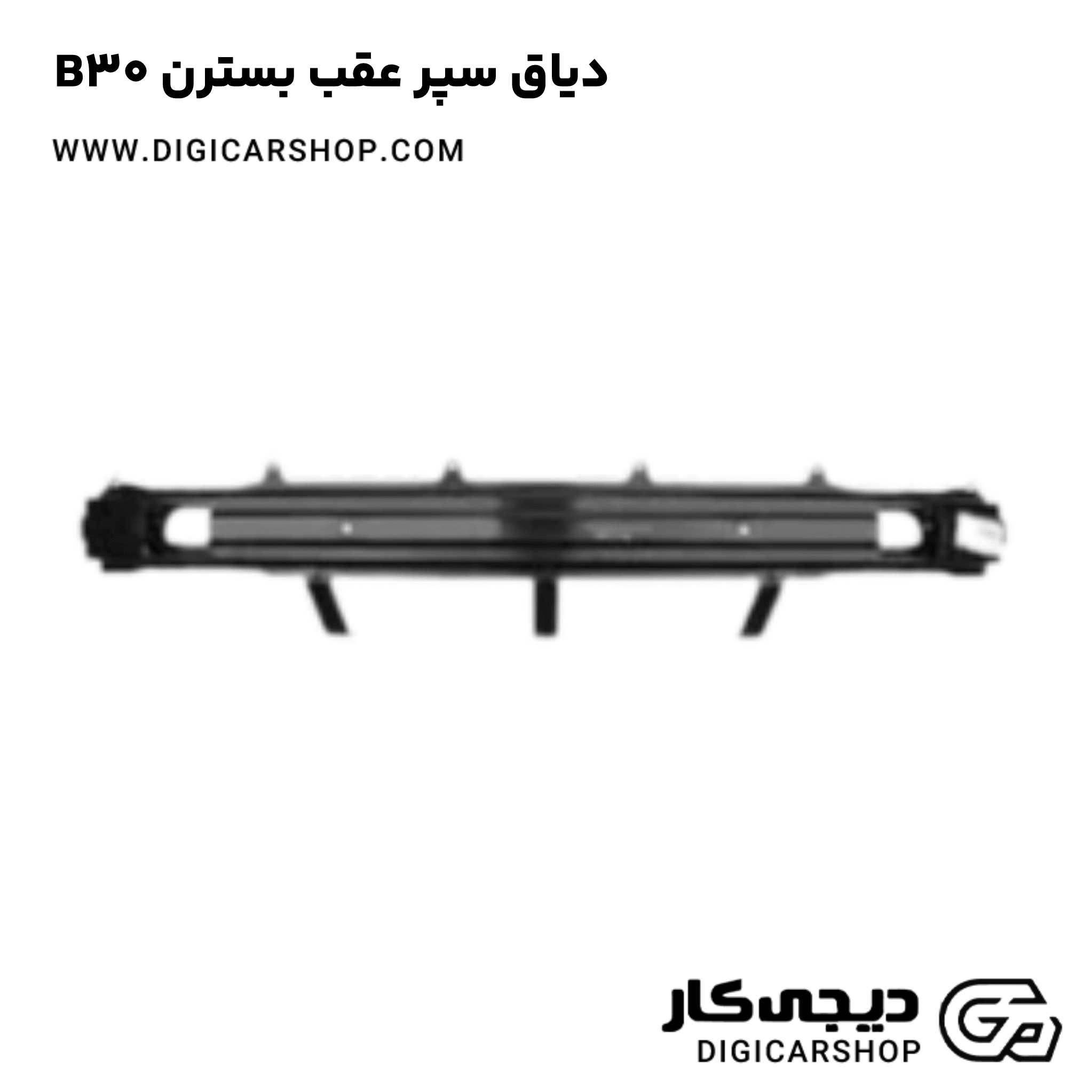 خرید دیاق سپر عقب بسترن B30