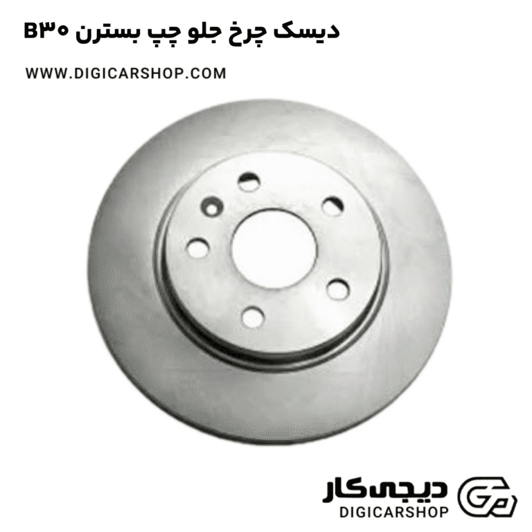 خرید دیسک چرخ جلو چپ بسترن B30