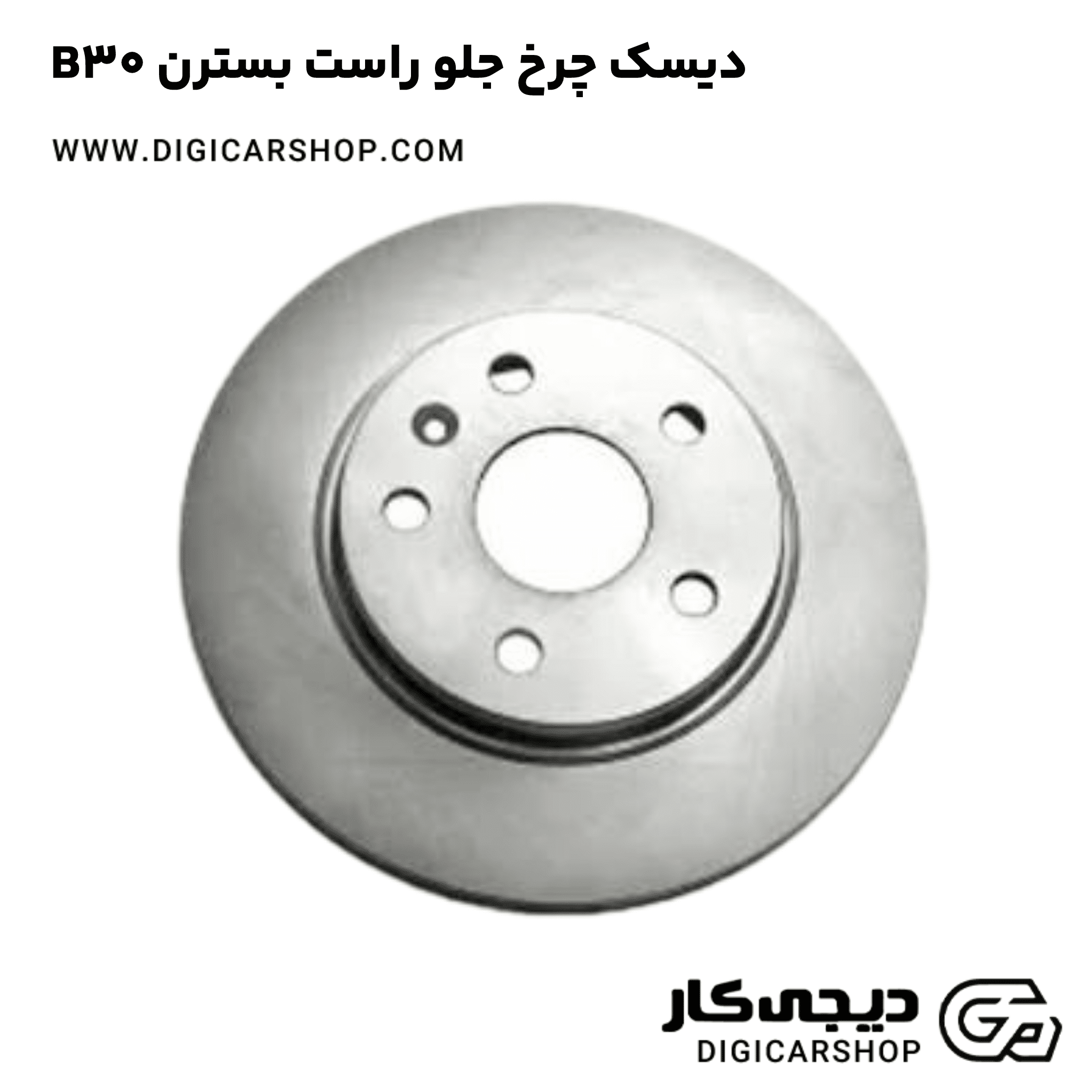 خرید دیسک چرخ جلو راست بسترن B30