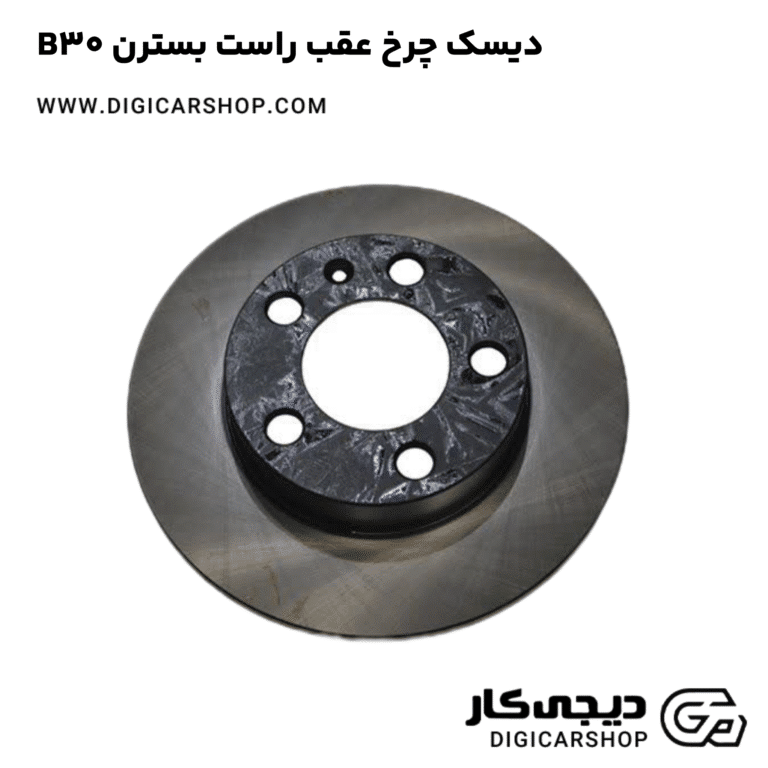خرید دیسک چرخ عقب راست بسترن B30