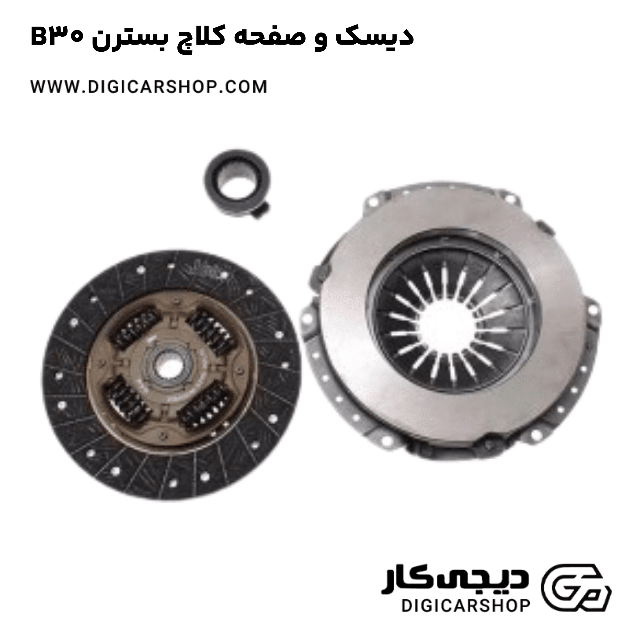 خرید دیسک و صفحه کلاچ بسترن B30