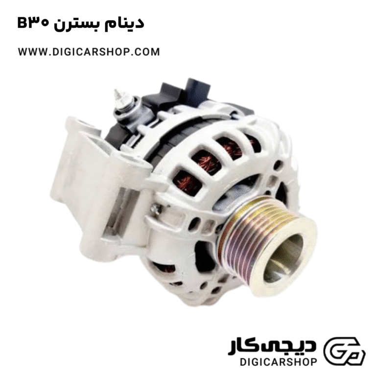 خرید دینام بسترن B30