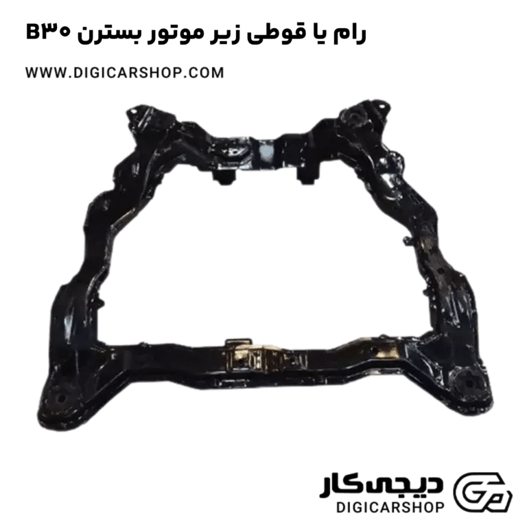 خرید رام یا قوطی زیر موتور بسترن B30